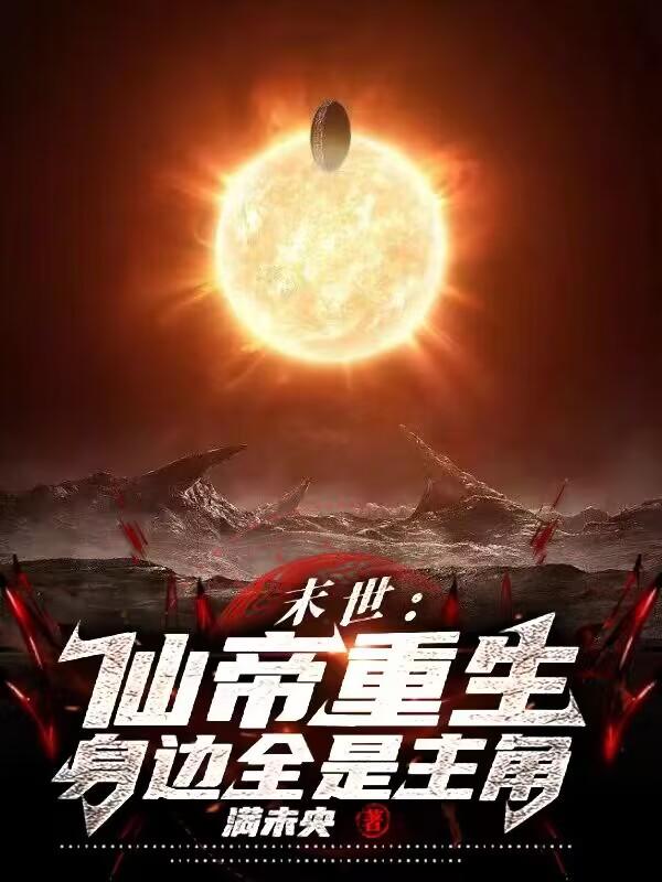 身边全是主角小说