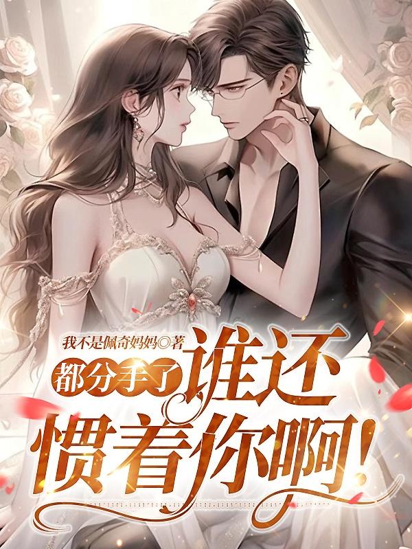 都分手了，谁还惯着你啊！