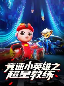 竞速小英雄之超星教练