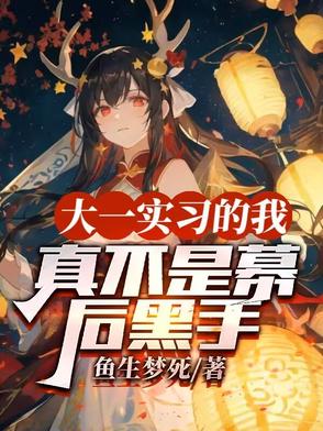 大一实习的我，真不是幕后黑手