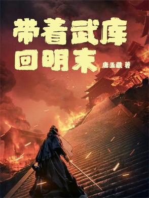 带着武库回明末