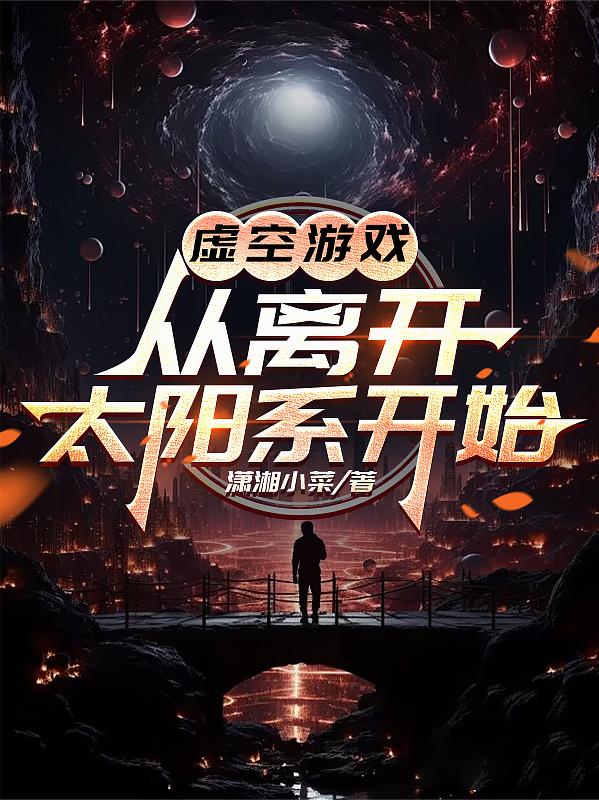虚空游戏：从离开太阳系开始