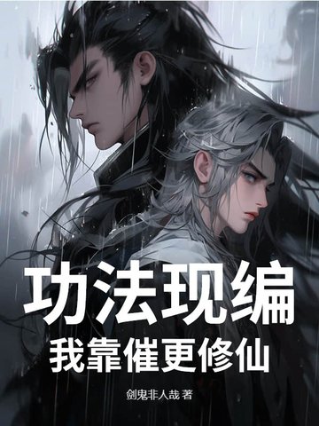 功法现编，我靠催更修仙