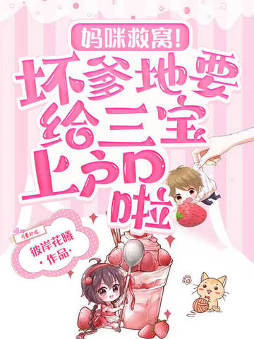 妈咪救窝！坏爹地要给三宝上户口啦