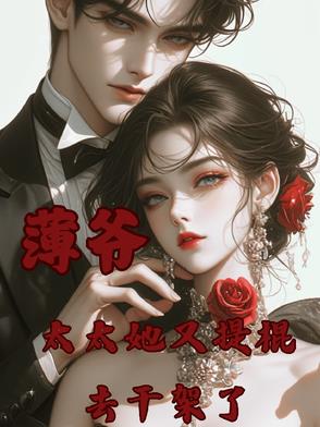 薄爷，太太她又提棍去干架了