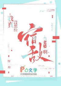 我真没想给宿敌当老婆啊